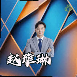 赵雅琳